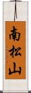 南松山 Scroll