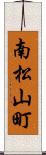 南松山町 Scroll