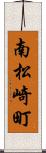 南松崎町 Scroll