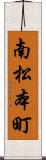 南松本町 Scroll