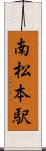 南松本駅 Scroll