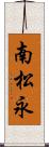 南松永 Scroll