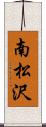 南松沢 Scroll