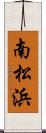 南松浜 Scroll