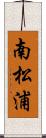 南松浦 Scroll
