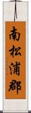南松浦郡 Scroll