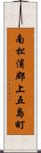 南松浦郡上五島町 Scroll