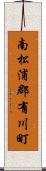 南松浦郡有川町 Scroll