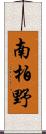 南柏野 Scroll