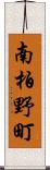 南柏野町 Scroll