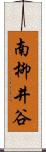 南柳井谷 Scroll