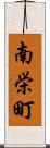 南栄町 Scroll