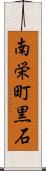 南栄町黒石 Scroll