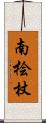 南桧杖 Scroll