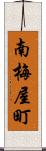 南梅屋町 Scroll