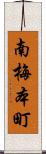 南梅本町 Scroll