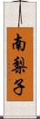 南梨子 Scroll