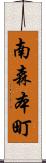 南森本町 Scroll