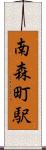 南森町駅 Scroll
