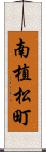 南植松町 Scroll