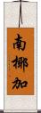 南椰加 Scroll