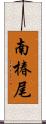 南椿尾 Scroll