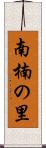 南楠の里 Scroll