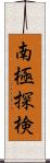 南極探検 Scroll