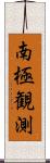 南極観測 Scroll