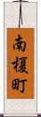 南榎町 Scroll