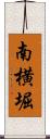 南横堀 Scroll