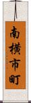 南横市町 Scroll