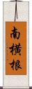 南横根 Scroll