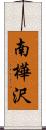 南樺沢 Scroll