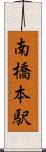 南橋本駅 Scroll