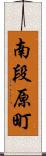 南段原町 Scroll