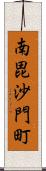 南毘沙門町 Scroll