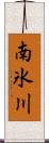 南氷川 Scroll