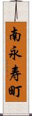 南永寿町 Scroll