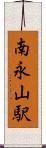 南永山駅 Scroll