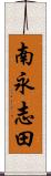 南永志田 Scroll