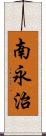 南永治 Scroll