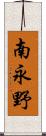 南永野 Scroll