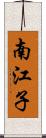 南江子 Scroll