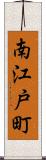 南江戸町 Scroll