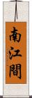 南江間 Scroll