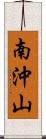 南沖山 Scroll