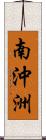 南沖洲 Scroll