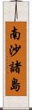 南沙諸島 Scroll