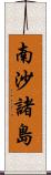 南沙諸島 Scroll